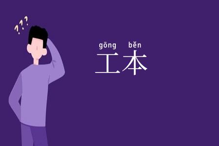 工本