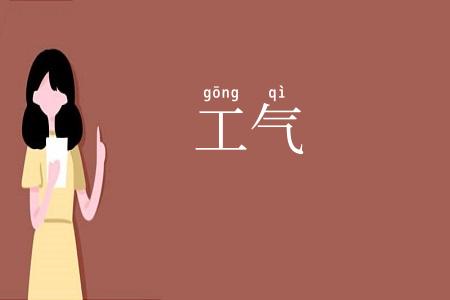 工气