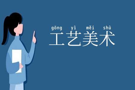 工艺美术