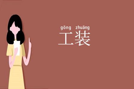工装
