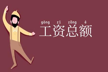 工资总额