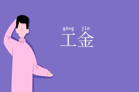 工金