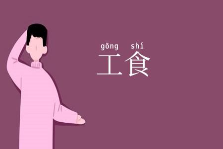 工食