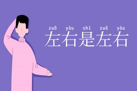 左右是左右