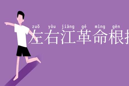左右江革命根据地