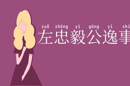左忠毅公逸事