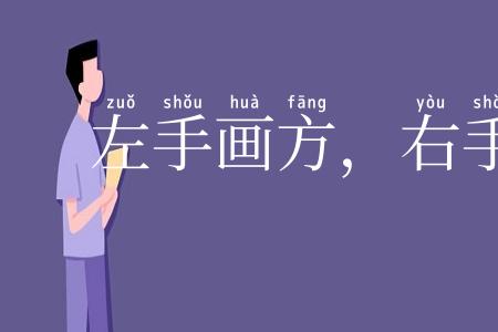 左手画方，右手画圆