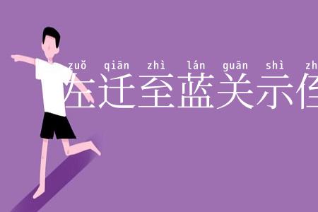 左迁至蓝关示侄孙湘