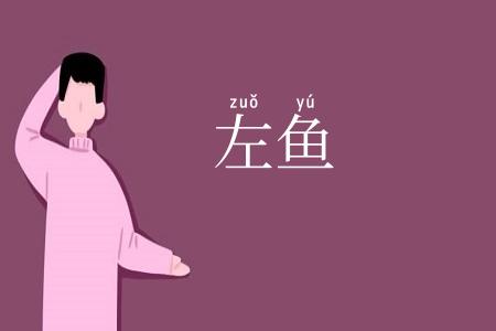 左鱼