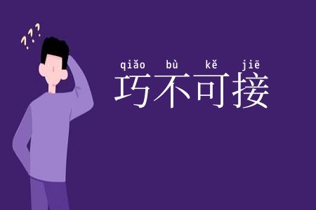 巧不可接