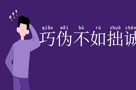 巧伪不如拙诚