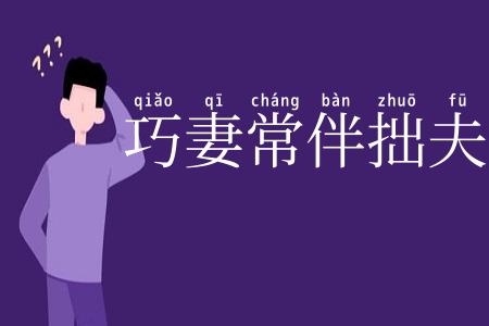 巧妻常伴拙夫眠