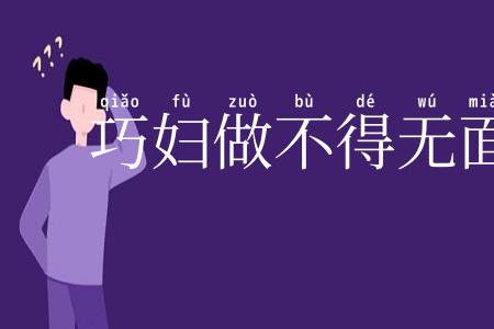 巧妇做不得无面馎饦