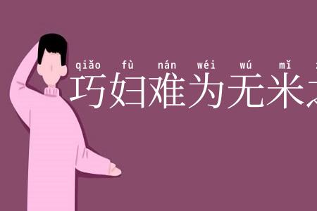 巧妇难为无米之炊