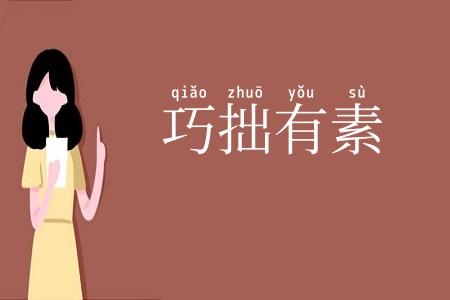 巧拙有素