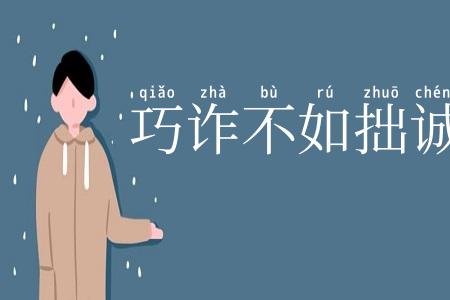 巧诈不如拙诚