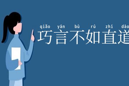 巧言不如直道