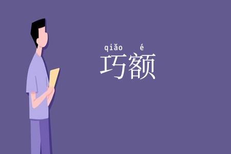巧额