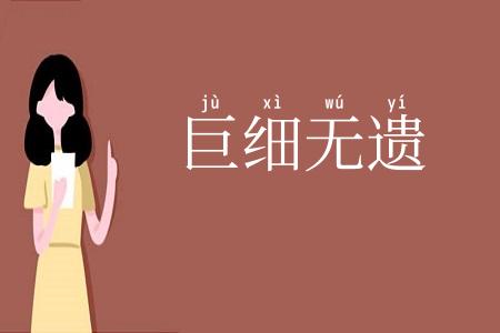 巨细无遗
