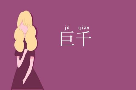 巨千
