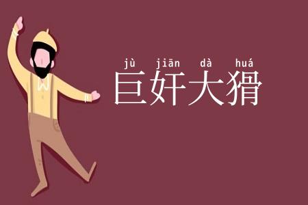 巨奸大猾