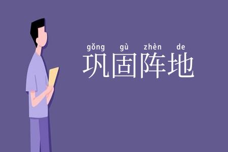 巩固阵地