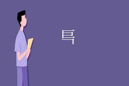 巪