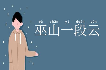 巫山一段云