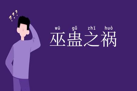 巫蛊之祸