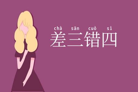 差三错四