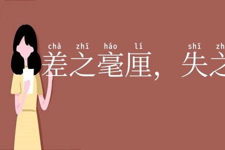 差之毫厘，失之千里