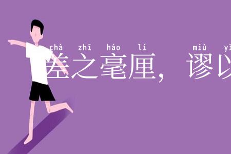 差之毫厘,谬以千里