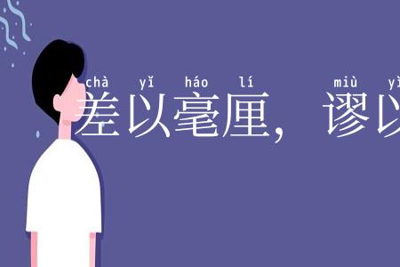 差以毫厘,谬以千里