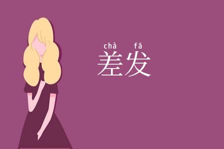 差发