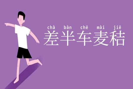 差半车麦秸