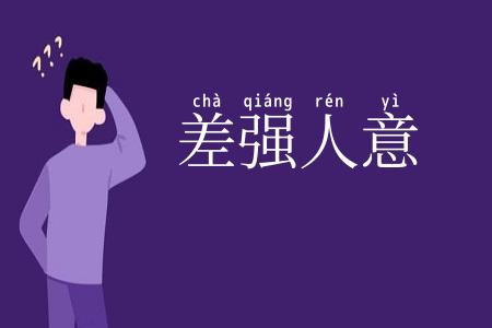 差强人意