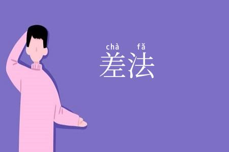 差法