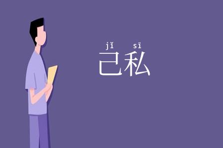 己私
