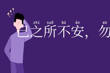 己之所不安，勿施于人