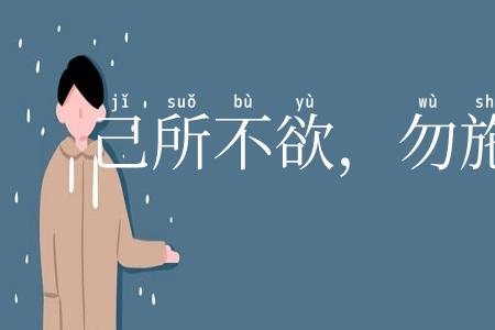 己所不欲,勿施于人