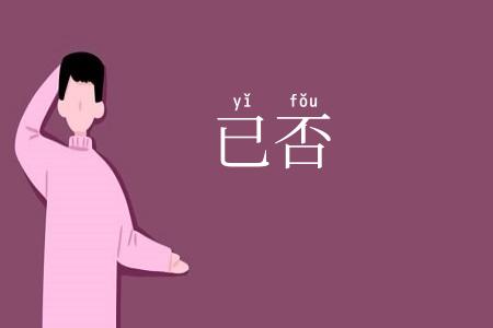 已否