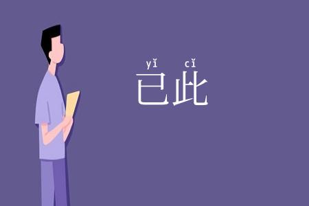 已此