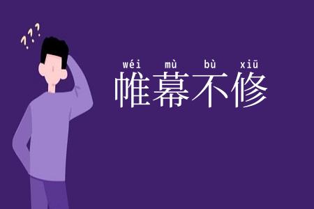 帷幕不修