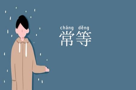 常等