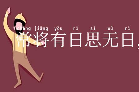 常将有日思无日,莫待无时思有时