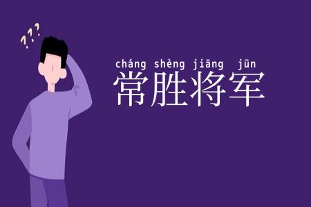 常胜将军