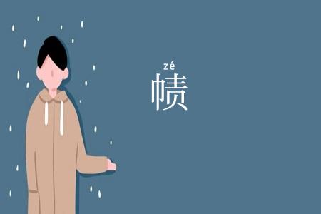 帻