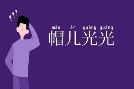 帽儿光光