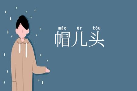 帽儿头