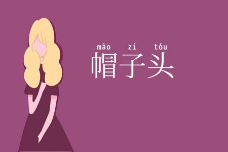 帽子头